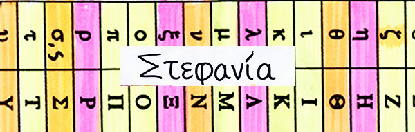 My name, in Greek (Στεφανια)